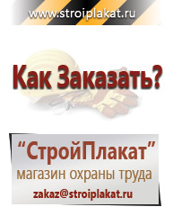 Магазин охраны труда и техники безопасности stroiplakat.ru Плакаты для строительства в Октябрьском